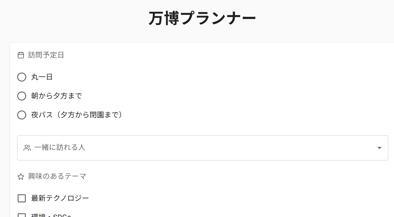 万博プランアプリ
